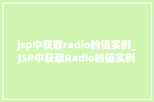 jsp中获取radio的值实例_JSP中获取Radio的值实例从入门到方法
