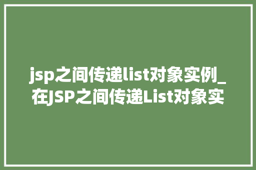 jsp之间传递list对象实例_在JSP之间传递List对象实例方法与方法