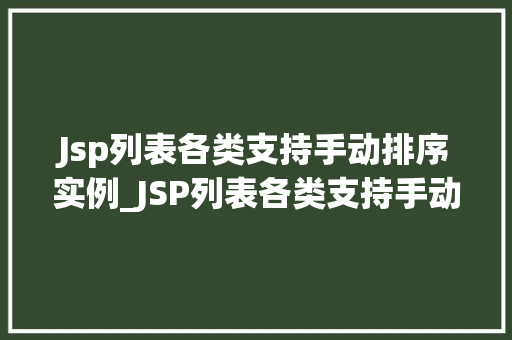 Jsp列表各类支持手动排序实例_JSP列表各类支持手动排序实例详解