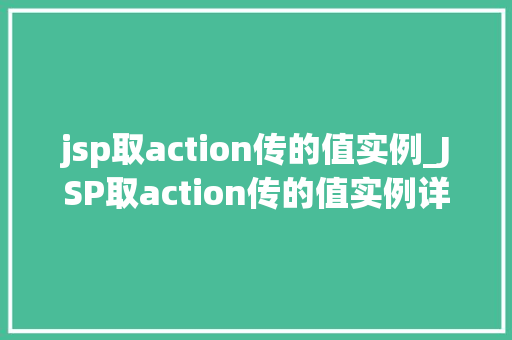 jsp取action传的值实例_JSP取action传的值实例详细与实战方法