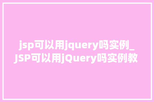 jsp可以用jquery吗实例_JSP可以用jQuery吗实例教学带你入门