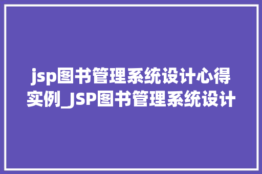 jsp图书管理系统设计心得实例_JSP图书管理系统设计心得实例从零开始到实战