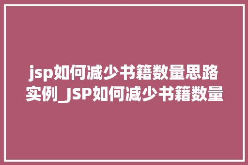 jsp如何减少书籍数量思路实例_JSP如何减少书籍数量思路实例全  第1张