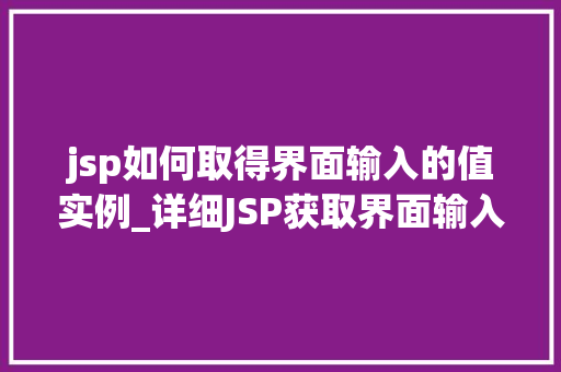 jsp如何取得界面输入的值实例_详细JSP获取界面输入值的方法实例