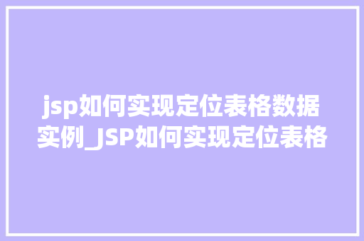 jsp如何实现定位表格数据实例_JSP如何实现定位表格数据实例详解