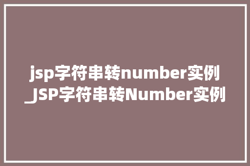 jsp字符串转number实例_JSP字符串转Number实例详解掌握这招，轻松应对数据转换难题