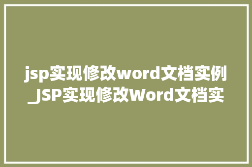 jsp实现修改word文档实例_JSP实现修改Word文档实例轻松掌握文档编辑方法