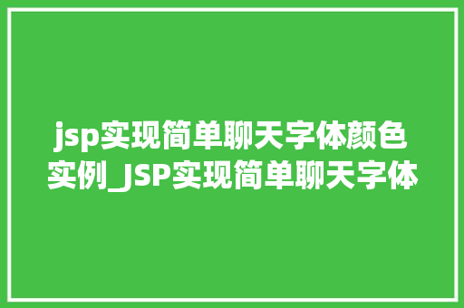jsp实现简单聊天字体颜色实例_JSP实现简单聊天字体颜色实例轻松打造个化聊天界面