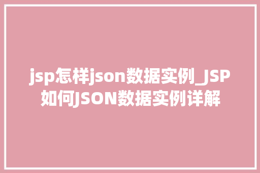 jsp怎样json数据实例_JSP如何JSON数据实例详解
