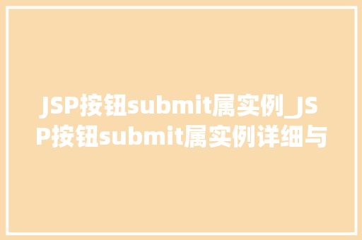 JSP按钮submit属实例_JSP按钮submit属实例详细与实战应用