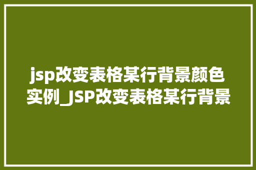 jsp改变表格某行背景颜色实例_JSP改变表格某行背景颜色实例让你的网页更炫酷