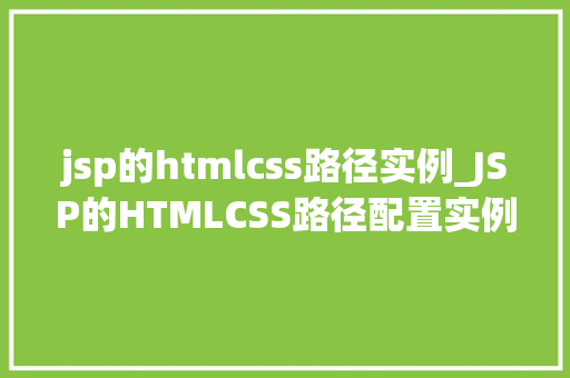 jsp的htmlcss路径实例_JSP的HTMLCSS路径配置实例详解