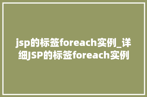 jsp的标签foreach实例_详细JSP的标签foreach实例高效数据处理与展示
