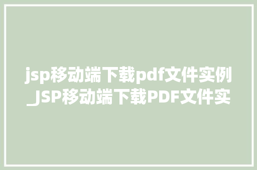 jsp移动端下载pdf文件实例_JSP移动端下载PDF文件实例从零开始，一步步实现