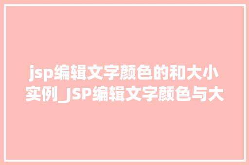 jsp编辑文字颜色的和大小实例_JSP编辑文字颜色与大小实例详解让你的页面更生动