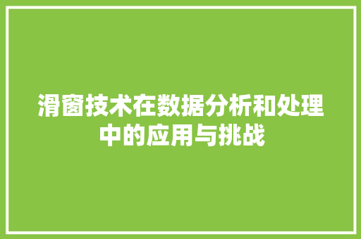 滑窗技术在数据分析和处理中的应用与挑战