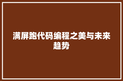 满屏跑代码编程之美与未来趋势