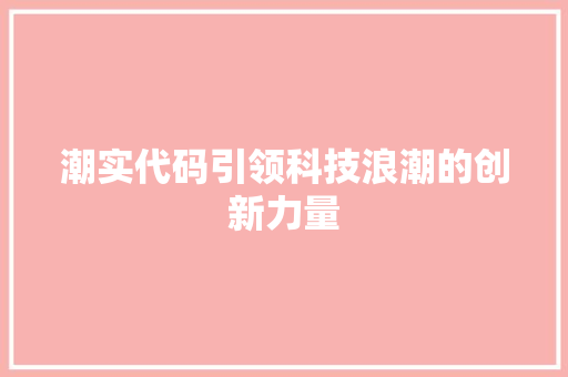 潮实代码引领科技浪潮的创新力量