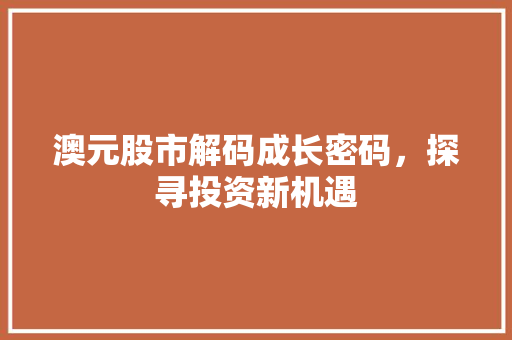 澳元股市解码成长密码，探寻投资新机遇