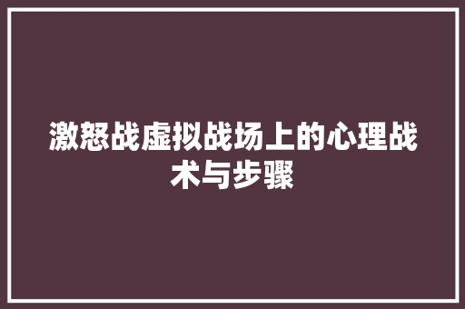 激怒战虚拟战场上的心理战术与步骤