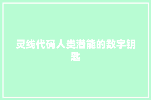 灵线代码人类潜能的数字钥匙