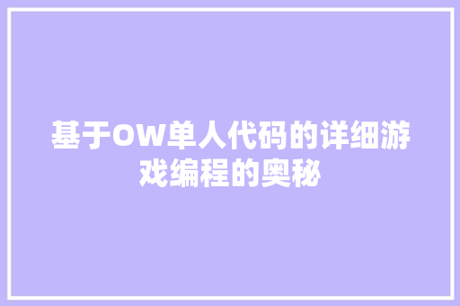 基于OW单人代码的详细游戏编程的奥秘