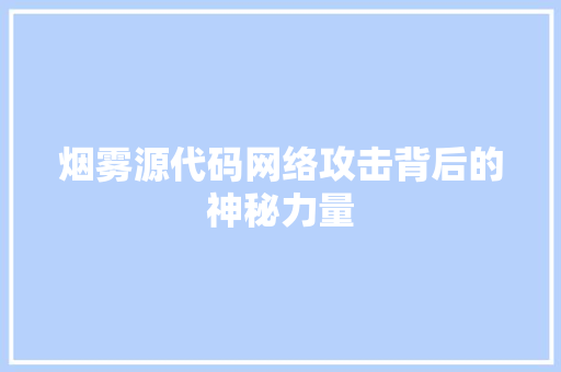 烟雾源代码网络攻击背后的神秘力量