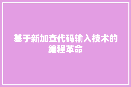 基于新加查代码输入技术的编程革命