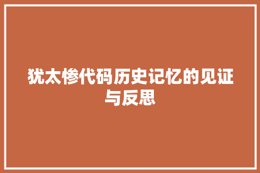 犹太惨代码历史记忆的见证与反思
