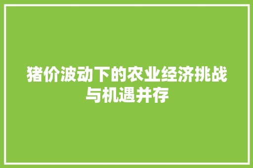 猪价波动下的农业经济挑战与机遇并存