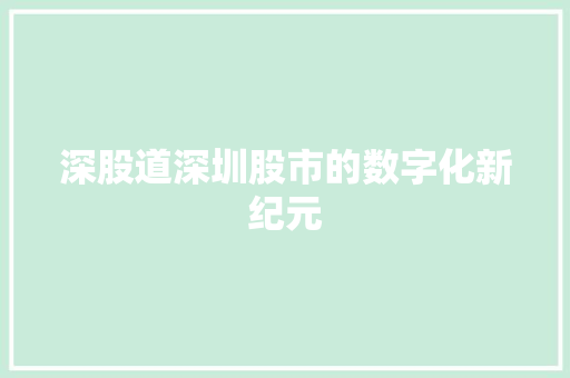 深股道深圳股市的数字化新纪元