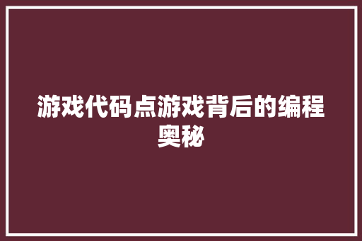 游戏代码点游戏背后的编程奥秘