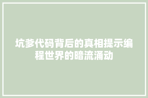 坑爹代码背后的真相提示编程世界的暗流涌动