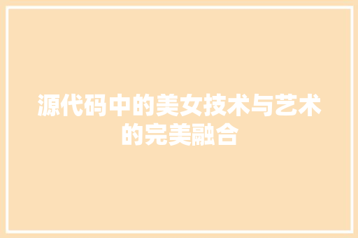源代码中的美女技术与艺术的完美融合