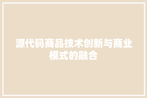 源代码商品技术创新与商业模式的融合