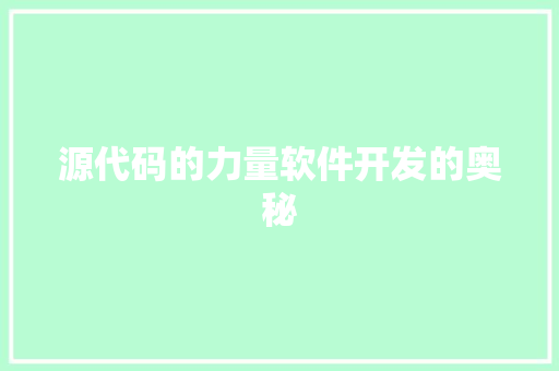 源代码的力量软件开发的奥秘