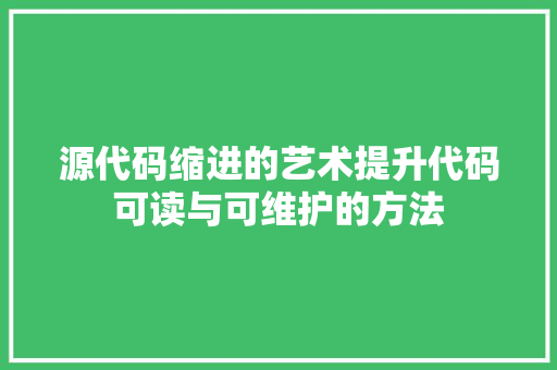 源代码缩进的艺术提升代码可读与可维护的方法