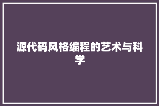 源代码风格编程的艺术与科学