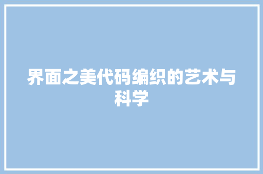 界面之美代码编织的艺术与科学