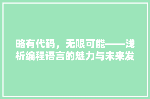略有代码，无限可能——浅析编程语言的魅力与未来发展趋势