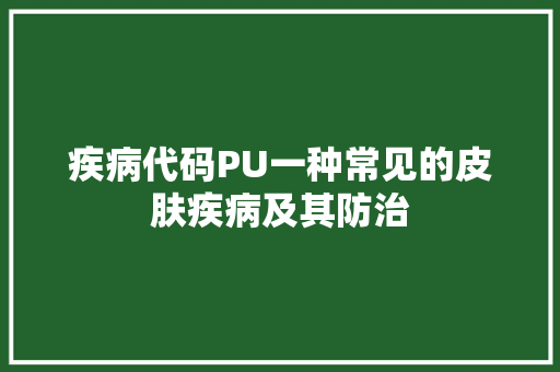疾病代码PU一种常见的皮肤疾病及其防治