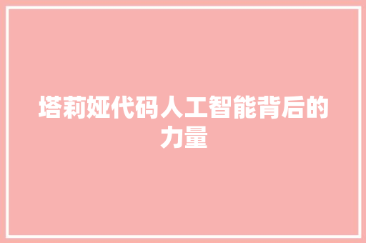 塔莉娅代码人工智能背后的力量