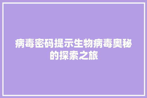 病毒密码提示生物病毒奥秘的探索之旅