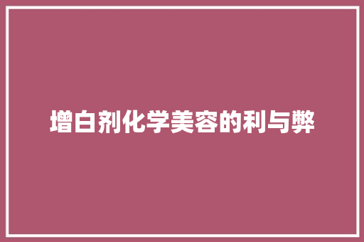 增白剂化学美容的利与弊