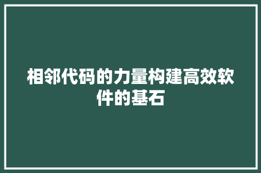 相邻代码的力量构建高效软件的基石