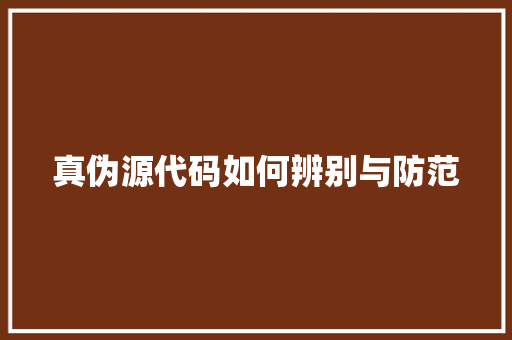 真伪源代码如何辨别与防范