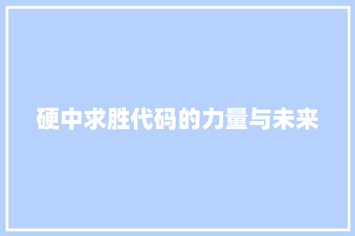 硬中求胜代码的力量与未来