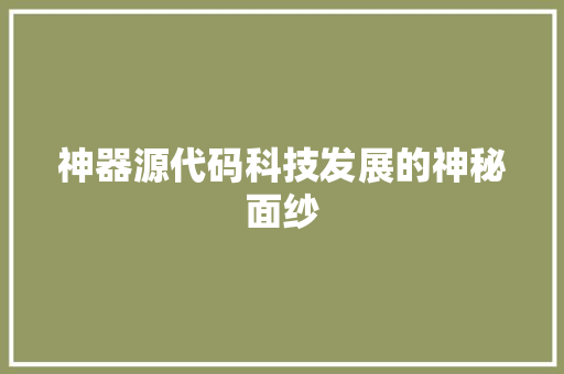 神器源代码科技发展的神秘面纱