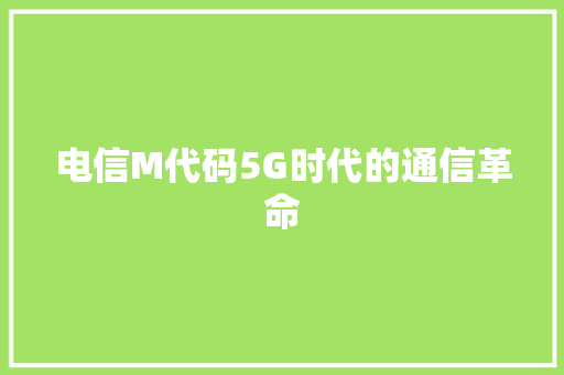电信M代码5G时代的通信革命