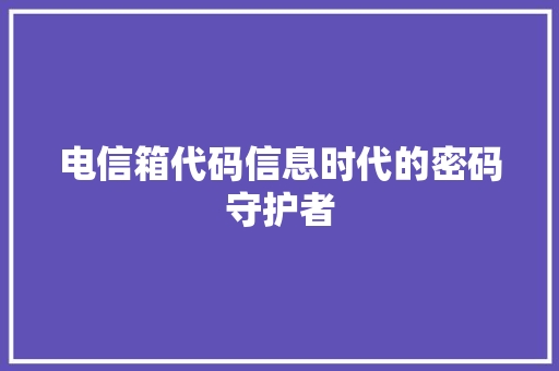 电信箱代码信息时代的密码守护者